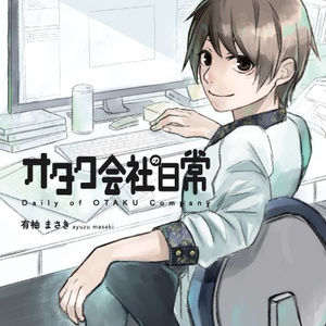 オタク会社の日常