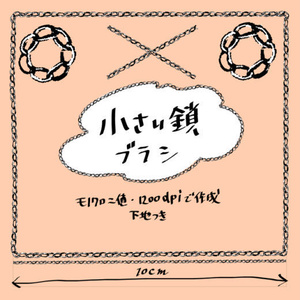 小さい鎖ブラシ
