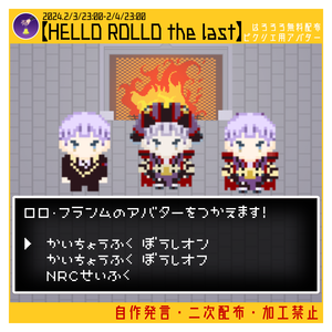 【HELLO ROLLO】ピクリエアバター/ロロ・フランム