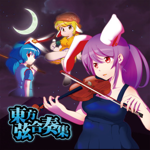 東方弦合奏集 CDパッケージ版