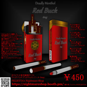 【VRChat想定 Quest対応】 オリジナル架空銘柄タバコ 「Red Buck 6mg Deadly Menthol」
