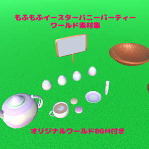 [VRChat&clusterワールド想定 unitypackage FBX BGM] もふもふイースターバニーパーティー　ワールド素材集