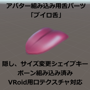 [VRChat向けアバターアクセサリー] ブイロ舌　　　[Accessory for VRChat Avatars] Vuiro Tongue