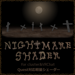 [cluster&VRChat想定軽量シェーダー] Nightmare Shader　　[high-optimization shader for VRChat and cluster] Nightmare Shader