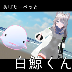 【セール】白鯨くん【アバターペット】
