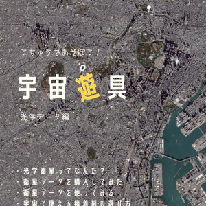 宇宙遊具 光学データ編