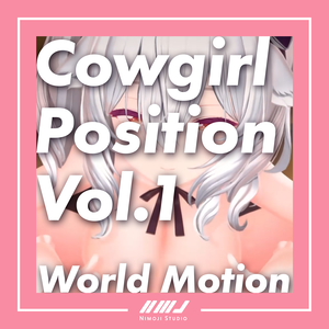 【VRChatモーション】Cowgirl Position Vol.1+Vol.2+Vol.3【ワールド設置ギミック用・Unityゲーム開発にも！】