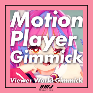 【ワールドギミック】Motion Player Gimmick【VRChatモーション向け】