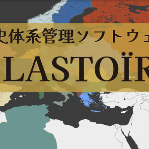 歴史体系管理ソフトウェア「ПLASTOÏRE」(プラストワール)