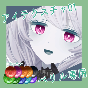 【ベリル用】アイテクスチャ01