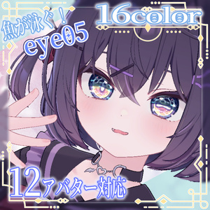【13アバター対応】eye05【動く魚影付き！】