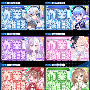 【Vtuber/配信者向け】作業雑談サムネール