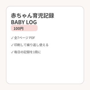 赤ちゃん育児記録テンプレート｜BABY LOG 全6ページ