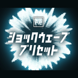 【AEプリセット】衝撃波/爆発エフェクト素材 5セット