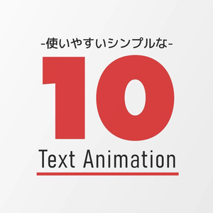 【AEプリセット】使いやすいテキストアニメーション10