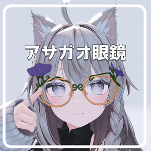 【VRChat】アサガオ眼鏡【Glasses】