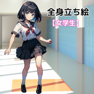 【立ち絵素材】女の子/学生/ボブカット