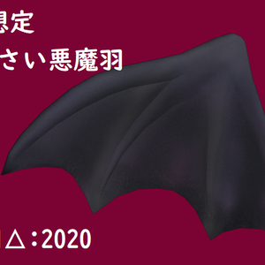 小さい悪魔羽