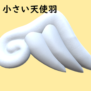 小さい天使羽