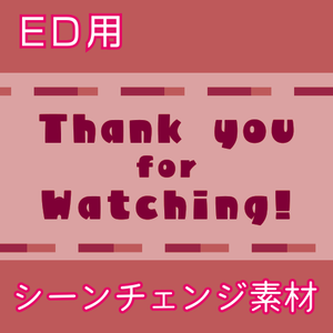 【無料・配信素材】ED用シーンチェンジ動画素材【Meira Base】
