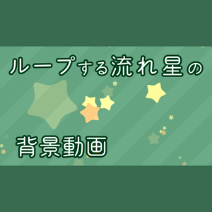 【無料・配信素材】流れ星のループ背景動画【Meira Base】