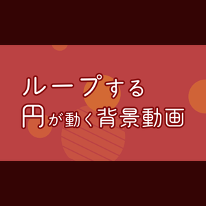 【無料・配信素材】ループする！円が動く背景動画【Meira Base】