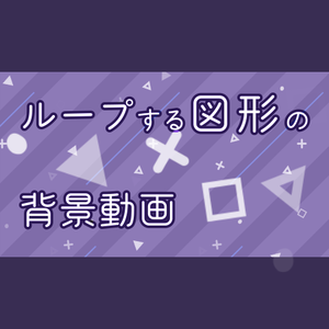 【無料・配信素材】図形のループ背景動画【Meira Base】