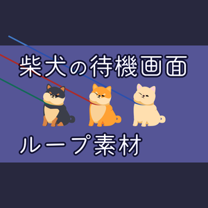 【無料・配信素材】柴犬(拒否柴)の待機画面ループ動画【Meira Base】