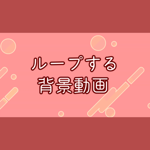 【無料・配信素材】使いやすいループ背景動画【Meira Base】