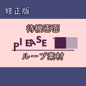 ※修正版※【無料・配信素材】待機画面ループ素材(青茶紫モノクロ)【Meira Base】