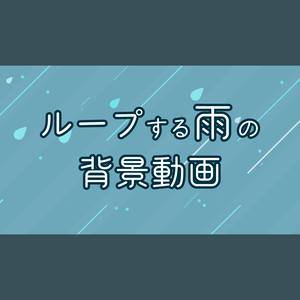 【無料・配信素材】雨のループ背景動画【Meira Base】