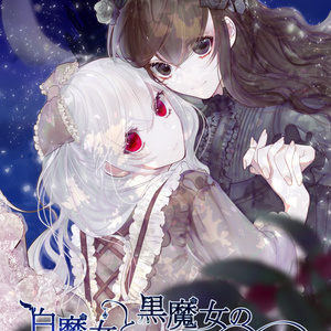 【DL版】白魔女と黒魔女のレゾンデートル