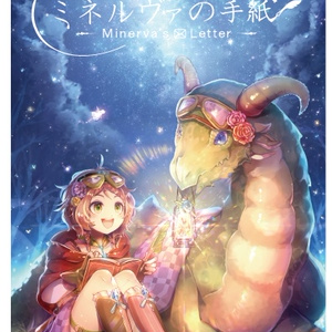 【CD版】ミネルヴァの手紙