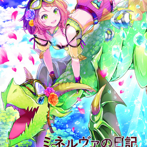 【DL版】ミネルヴァの日記