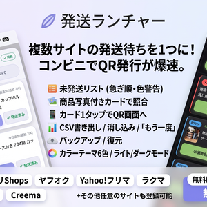 【無料】フリマ発送まとめ管理ツール「発送ランチャー」|メルカリ・ヤフオク・ラクマ・BOOTH対応|コンビニ発送のQR画面へ1タップ