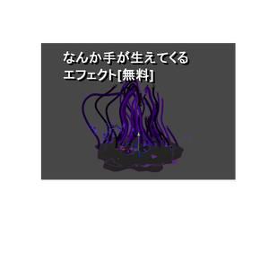 [無料](VRC想定)なんか手が生えてくるエフェクト