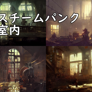 イラスト素材／背景素材　スチームパンク・室内