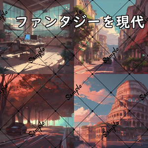 イラスト素材／背景素材　ファンタジーを現代
