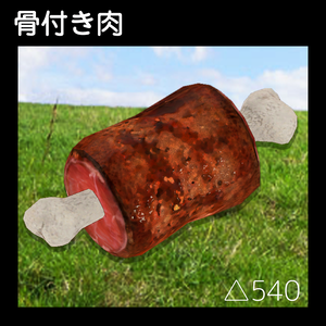 【骨付き肉】3Dモデル