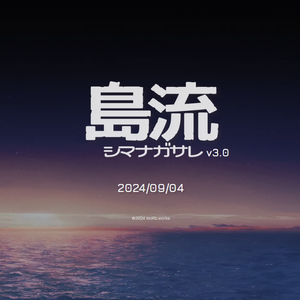 『シマナガサレ v3.0』おまけpdf(画像つき)