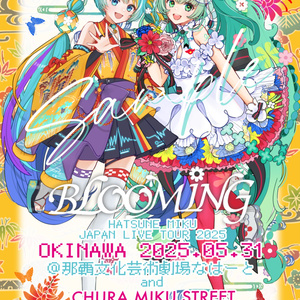 ＜5/26再販＞【5/21(水)21:00~頒布開始】BLOOMING＆ちゅらミクペンラフィルム・沖縄Ver.