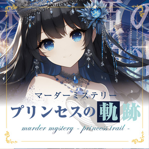 マダミス(GM必須+PL4)】名探偵シャルロッテと4人の弟子 - は