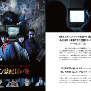 「心霊配信の夜」公式パンフレット 電子版(全16ページ)