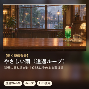 【配信オーバーレイ】やさしい雨（透過ループ）｜生成AI不使用