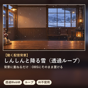 【配信オーバーレイ】しんしんと降る雪（透過ループ）｜生成AI不使用