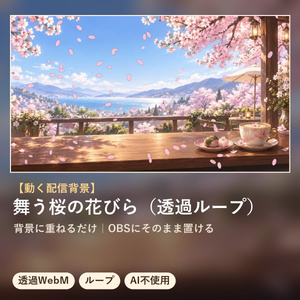 【配信オーバーレイ】舞う桜の花びら（透過ループ）｜生成AI不使用