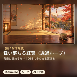 【配信オーバーレイ】舞い落ちる紅葉（透過ループ）｜生成AI不使用