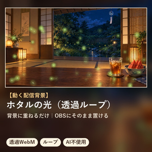 【配信オーバーレイ】ホタルの光（透過ループ）｜生成AI不使用