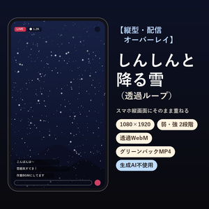 【縦型・配信オーバーレイ】しんしんと降る雪（透過ループ）｜生成AI不使用