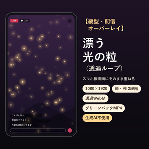 【縦型・配信オーバーレイ】漂う光の粒（透過ループ）｜生成AI不使用